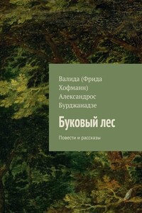 Буковый лес. Повести и рассказы