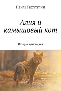 Алия и камышовый кот. История одного дня