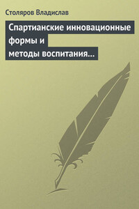 Спартианские инновационные формы и методы воспитания и организации досуга детей и молодежи