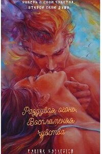 Раздувая огонь, воспламеняя чувства.