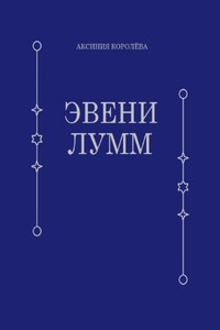 Эвени Лумм