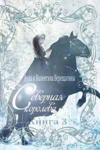 Северная королева (книга 3)