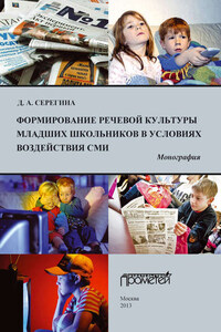 Формирование речевой культуры младших школьников в условиях воздействия СМИ