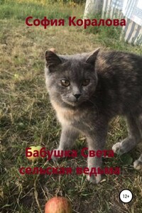 Бабушка Света, сельская ведьма