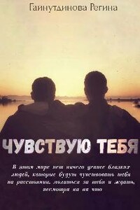 Чувствую тебя