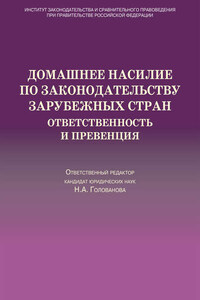 Домашнее насилие по законодательству зарубежных стран. Ответственность и превенция