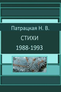 Стихи 1988-1993