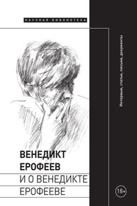 Венедикт Ерофеев и о Венедикте Ерофееве