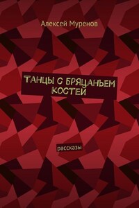 Танцы с бряцаньем костей. Рассказы