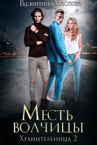 Хранительница 2 Месть волчицы