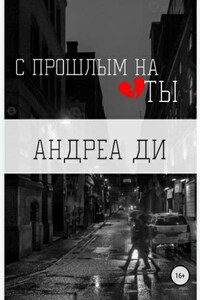 С прошлым на ТЫ