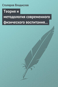 Теория и методология современного физического воспитания (состояние разработки и авторская концепция)