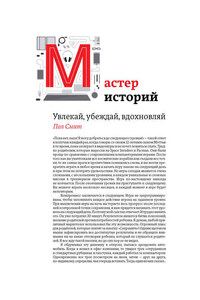 Мастер историй. Увлекай, убеждай, вдохновляй