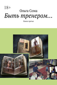 Быть тренером… Книга третья