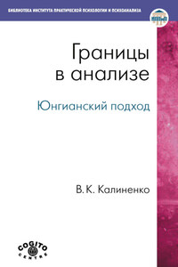 Границы в анализе. Юнгианский подход