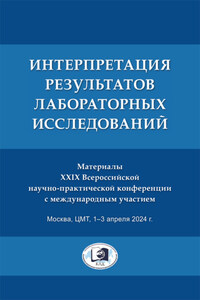 Интерпретация результатов лабораторных исследований
