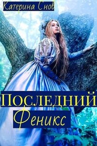 Последний феникс или малышка для ректора.