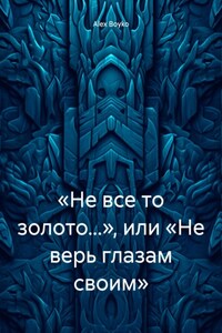 «Не все то золото…» или «Не верь глазам своим»