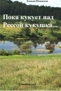 Пока кукует над Рессой кукушка...