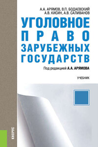 Уголовное право зарубежных государств