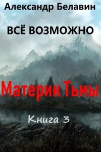 "Всё возможно" книга 3 "Материк Тьмы"