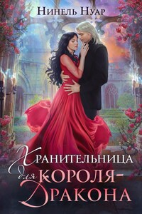 Хранительница для короля-дракона