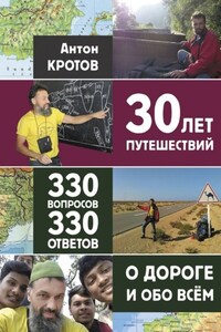 30 лет путешествий, 330 вопросов, 330 ответов о дороге и обо всём