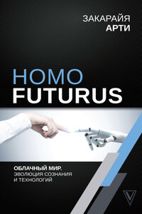 Homo Futurus. Облачный Мир: эволюция сознания и технологий