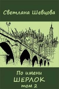 По имени Шерлок. Книга 2