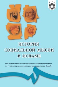 История социальной мысли в Исламе