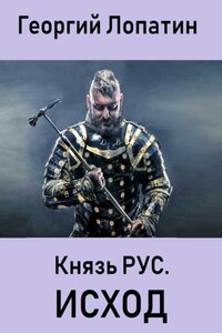 Князь Рус. Исход