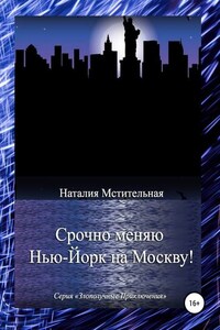 Срочно меняю Нью-Йорк на Москву!