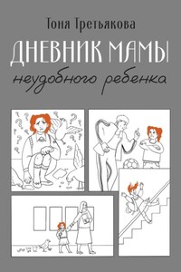 Дневник мамы неудобного ребенка