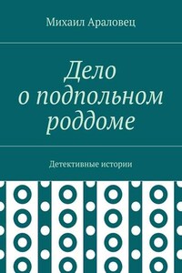 Дело о подпольном роддоме. Детективные истории