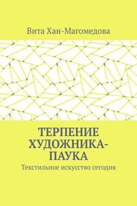 Терпение художника-паука. Текстильное искусство сегодня