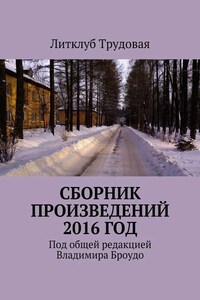 Сборник произведений 2016 год