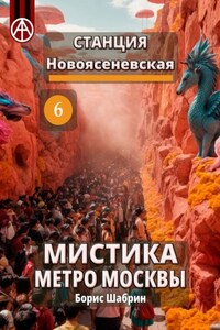 Станция Новоясеневская 6. Мистика метро Москвы