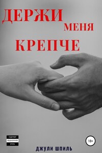 Держи меня крепче