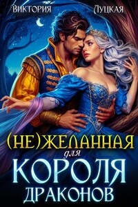 (не)желанная для короля драконов