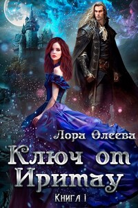 Ключ от Иритау. Книга 1