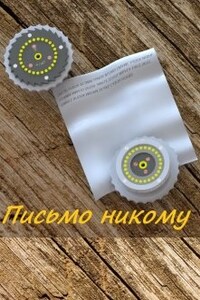 Письмо никому