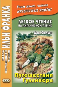 Легкое чтение на английском языке. Дж. Свифт. Путешествия Гулливера / Jonathan Swift. Gulliver’s Travels