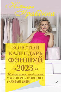 Золотой календарь фэншуй на 2023 год. 365 очень важных предсказаний. Стань богаче и счастливее с каждым днем!