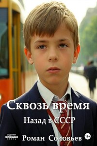 Сквозь время