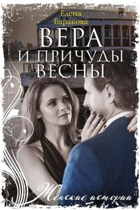 Вера и причуды весны