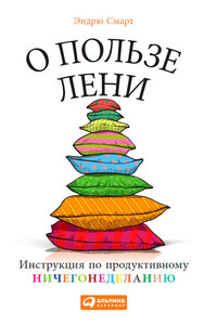 О пользе лени. Инструкция по продуктивному ничегонеделанию