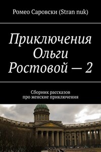 Приключения Ольги Ростовой – 2. Сборник рассказов про женские приключения