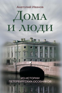 Дома и люди. Из истории петербургских особняков