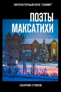 Поэты Максатихи. Сборник стихов