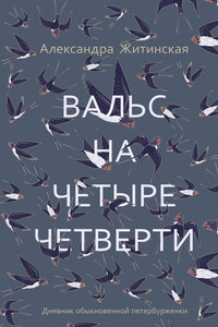 Вальс на четыре четверти. Дневник обыкновенной петербурженки